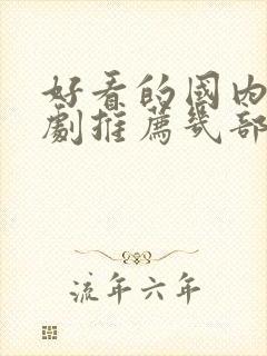 好看的国内电视剧推荐几部