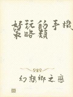 好玩的手机游戏策略类