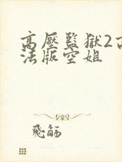 高压监狱2高压法版空姐