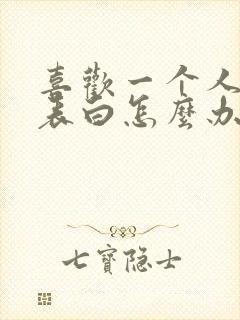 喜欢一个人不敢表白怎么办