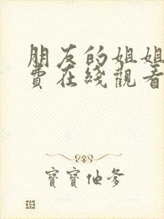 朋友的姐姐3免费在线观看