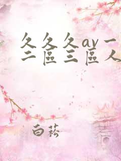 久久久av一区二区三区人妻