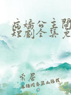 病娇公主闹翻天短剧全集免费观看