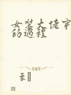 女装大佬穿女装的过程