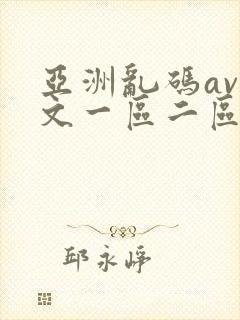 亚洲乱码av中文一区二区在线看