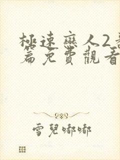 极速恋人2番外篇免费观看