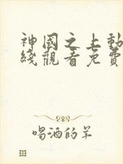 神国之上动漫在线观看免费高清第14集