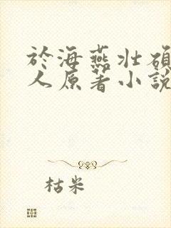 于海燕壮硕的女人原著小说叫什么名