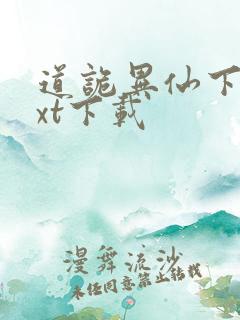 道诡异仙下载txt下载