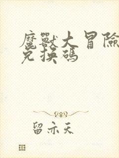 魔兽大冒险礼包兑换码