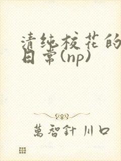 清纯校花的被*日常(np)