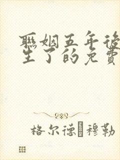 联姻五年后她重生了的免费阅读