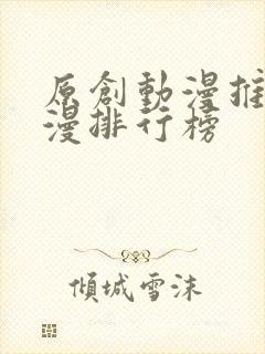 原创动漫推荐国漫排行榜