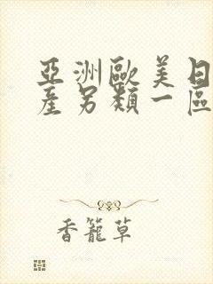 亚洲欧美日韩国产另类一区二区