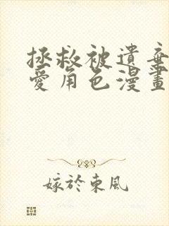 拯救被遗弃的最爱角色漫画免费观看