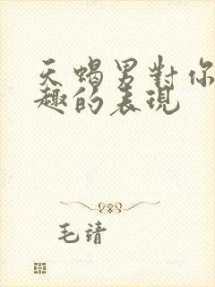 天蝎男对你没兴趣的表现