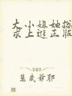 大小姐她总是不求上进正版阅读