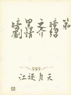 暗黑之瞳第二季剧情介绍