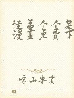 徒弟个个是大佬漫画免费下拉式奇漫