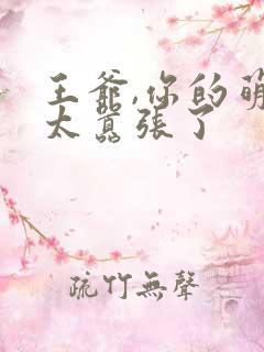 王爷,你的萌妃太嚣张了