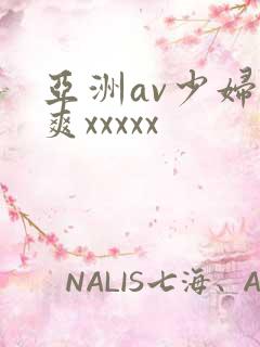亚洲av少妇爽爽xxxxx