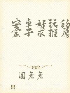 安卓好玩的游戏盒子求推荐