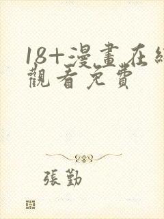 18+漫画在线观看免费