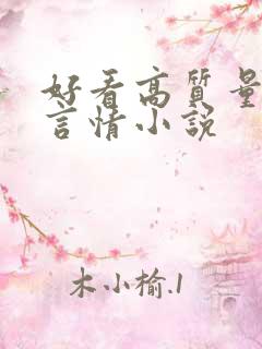 好看高质量现代言情小说