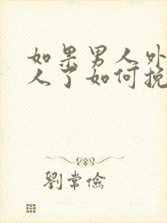 如果男人外面有人了如何挽回