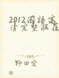2012国语高清完整版在线播放