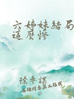 六姊妹结局为啥这么惨