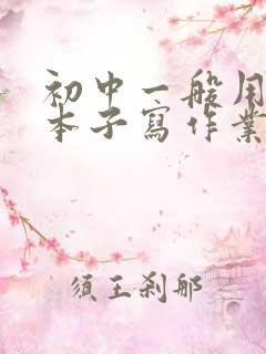 初中一般用什么本子写作业