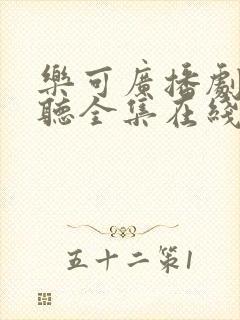 乐可广播剧免费听全集在线听