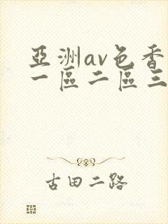 亚洲av色香蕉一区二区三区潮