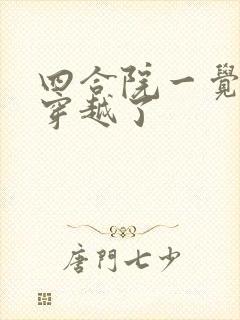 四合院一觉醒来穿越了