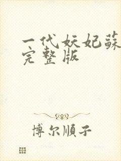 一代妖妃苏妲己完整版