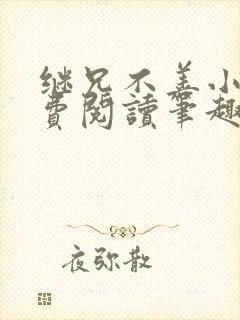 继兄不善小说免费阅读笔趣阁