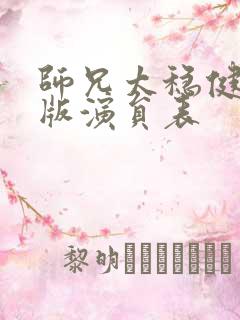 师兄太稳健真人版演员表