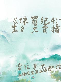 《侏罗纪4:重生》免费播放