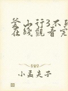 釜山行3不归路在线观看完整版免费观看