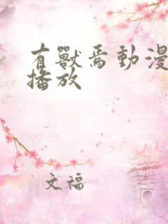 有兽焉动漫在线播放