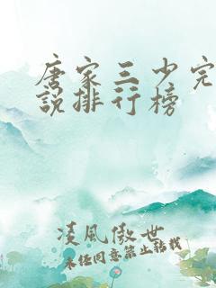 唐家三少完结小说排行榜