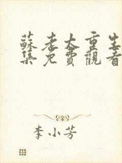 苏老太重生记全集免费观看