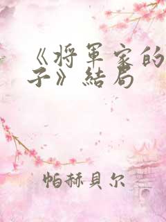 《将军家的小娘子》结局
