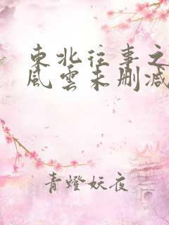 东北往事之黑道风云未删减版