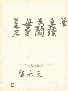 美母为妻笔趣阁免费阅读