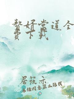 赘婿当道全文免费下载