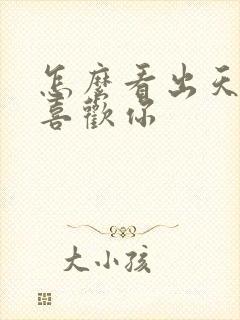 怎么看出天蝎女喜欢你