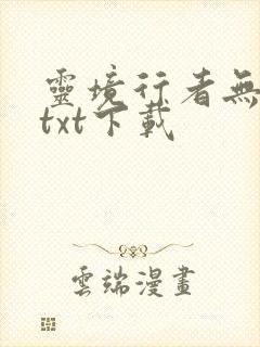 灵境行者无错字txt下载