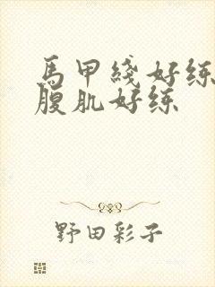 马甲线好练还是腹肌好练